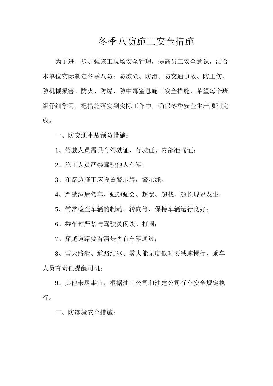 冬季八防施工安全措施_第1页