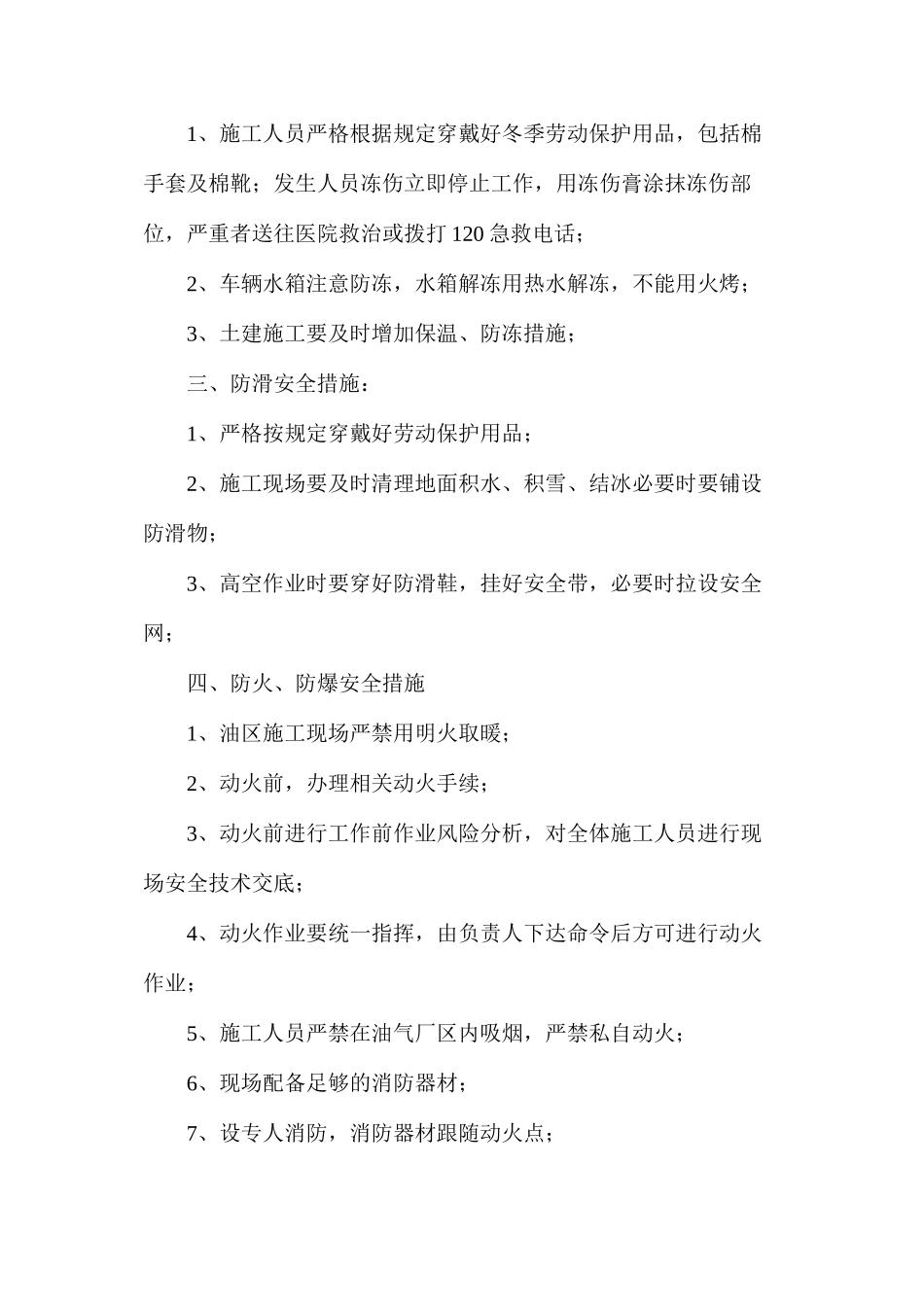 冬季八防施工安全措施_第2页