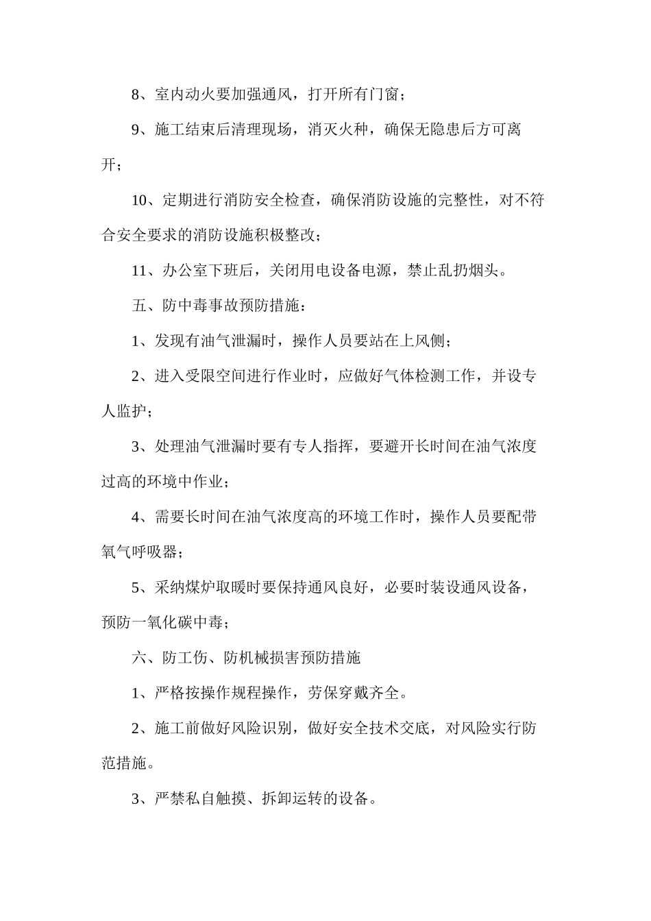 冬季八防施工安全措施_第3页