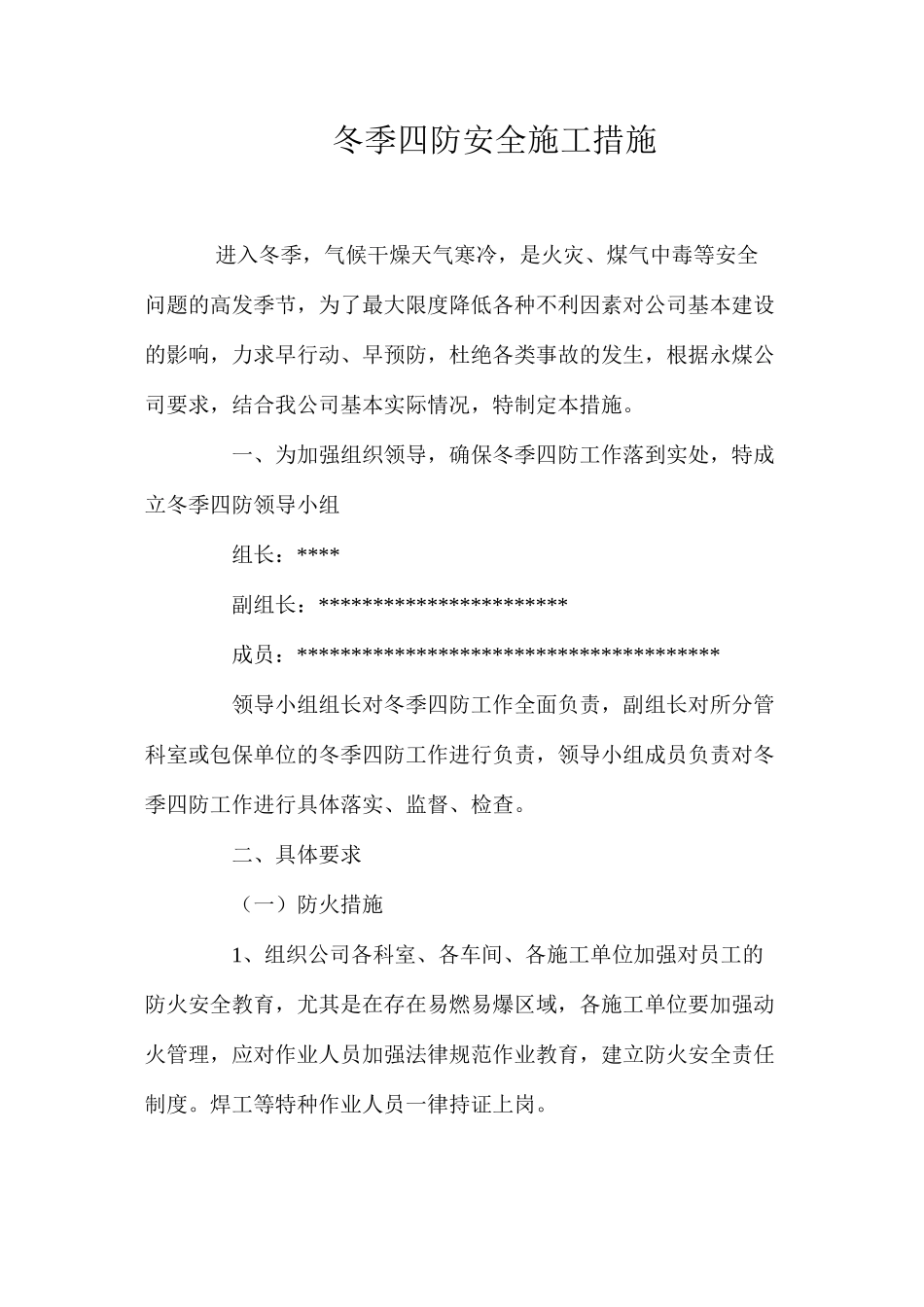 冬季四防安全施工措施 _第1页