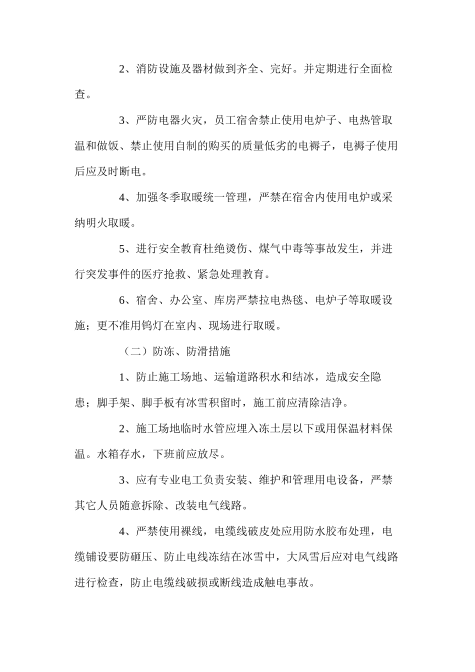 冬季四防安全施工措施 _第2页