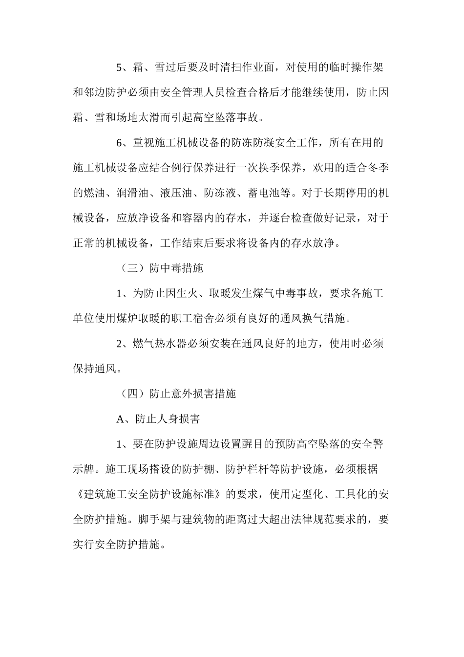 冬季四防安全施工措施 _第3页