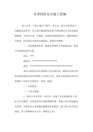 冬季四防安全施工措施 