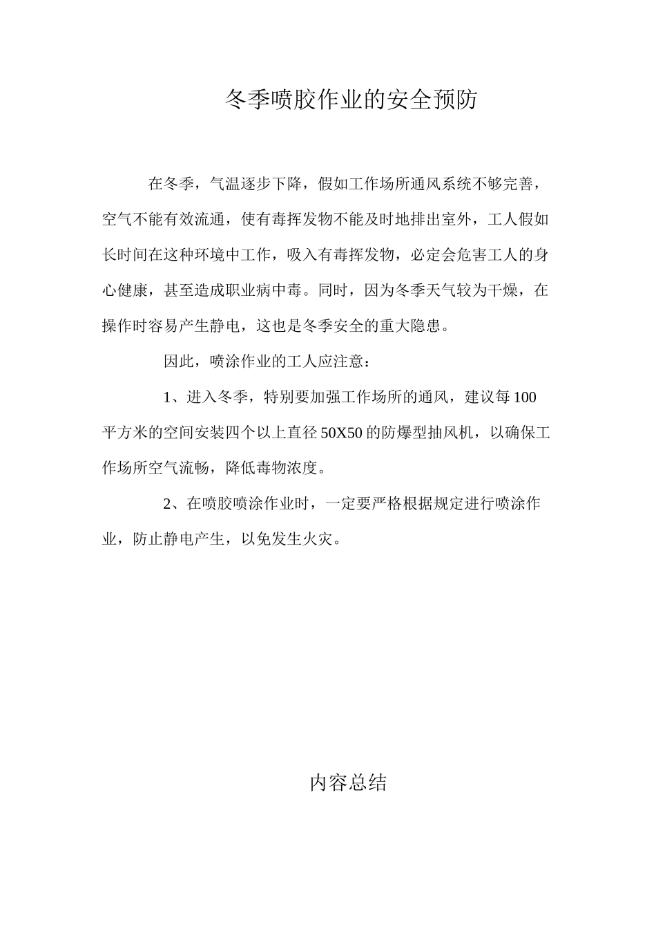 冬季喷胶作业的安全预防_第1页