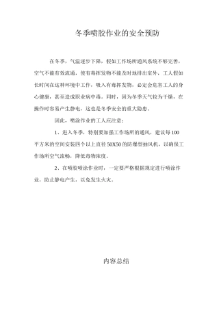 冬季喷胶作业的安全预防