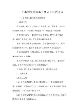 冬季和雨季等季节性施工技术措施 