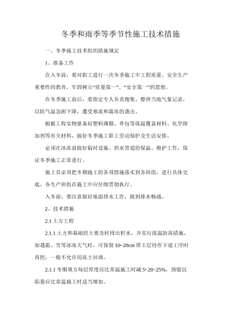冬季和雨季等季节性施工技术措施