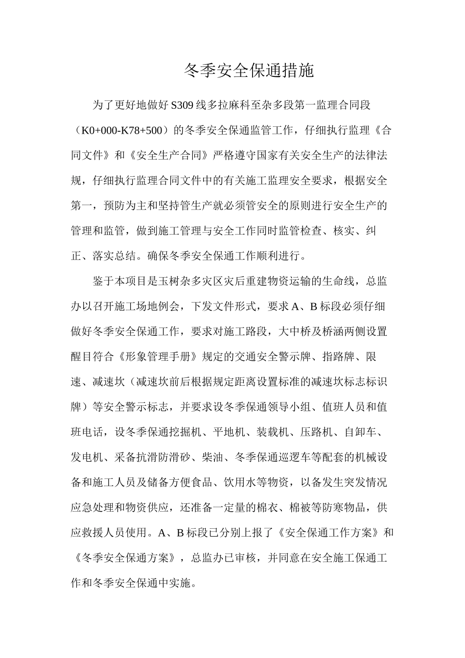 冬季安全保通措施_第1页