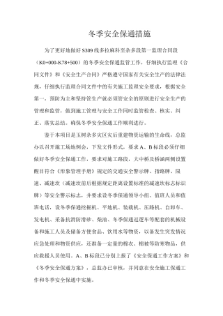 冬季安全保通措施