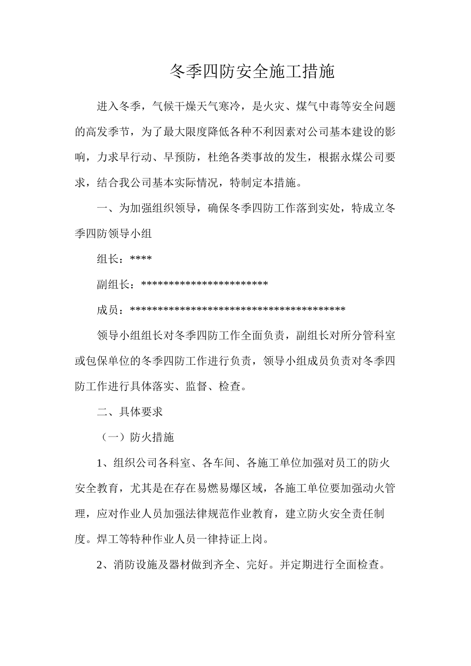 冬季四防安全施工措施_第1页