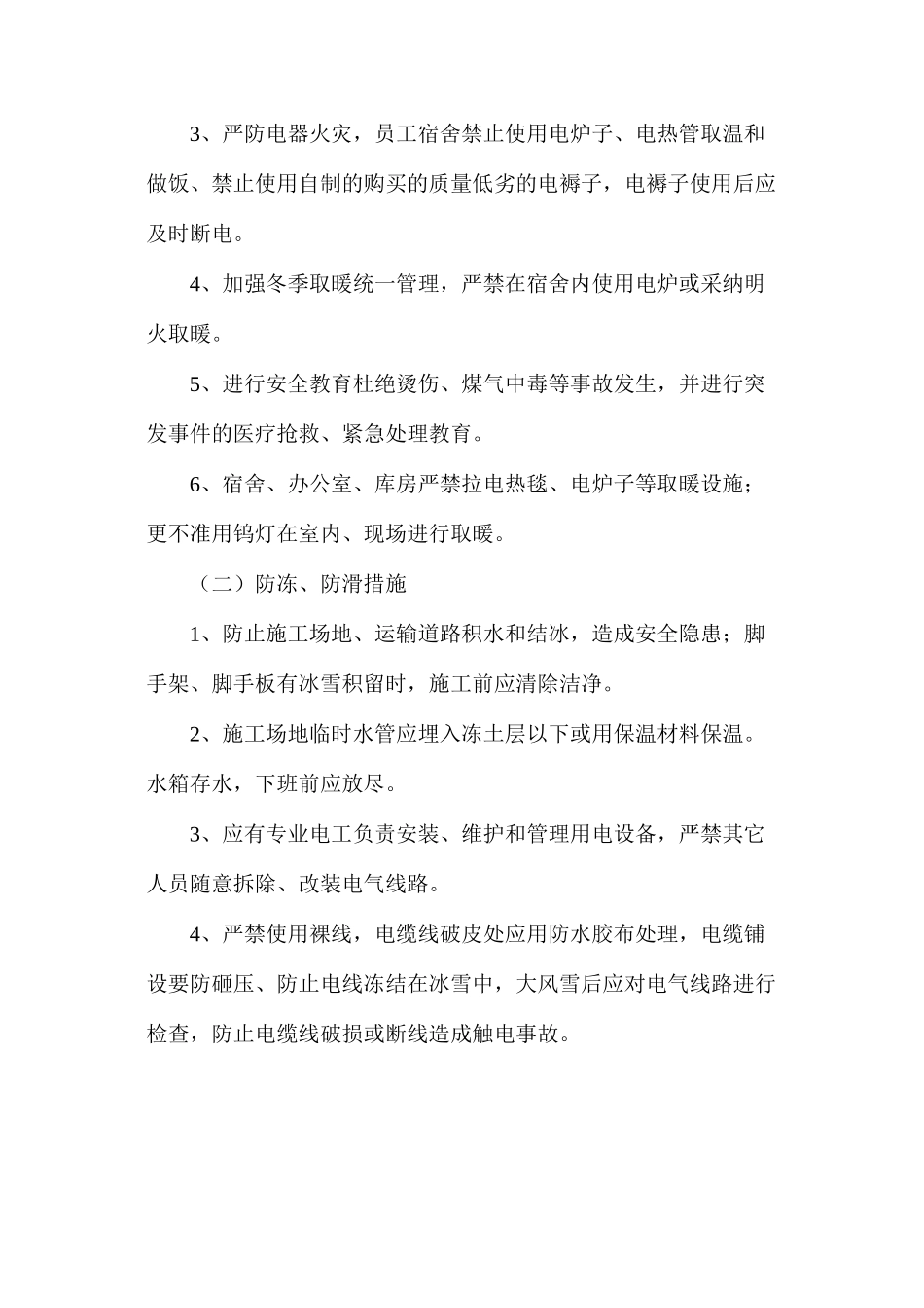 冬季四防安全施工措施_第2页