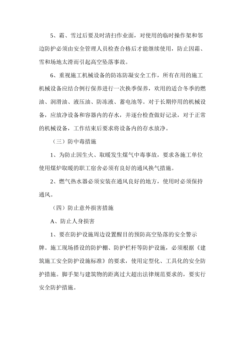 冬季四防安全施工措施_第3页