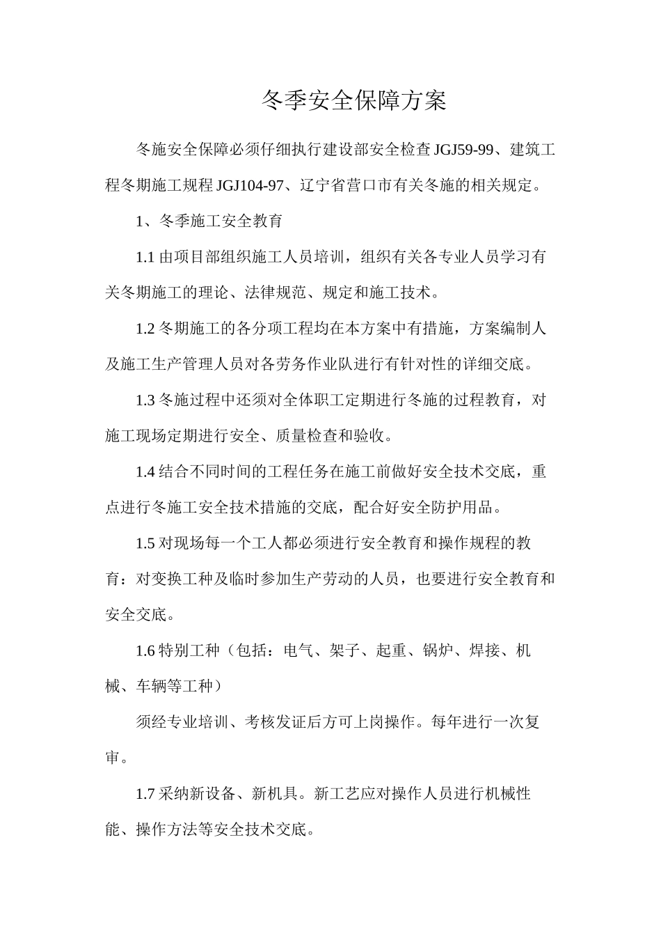 冬季安全保障方案_第1页