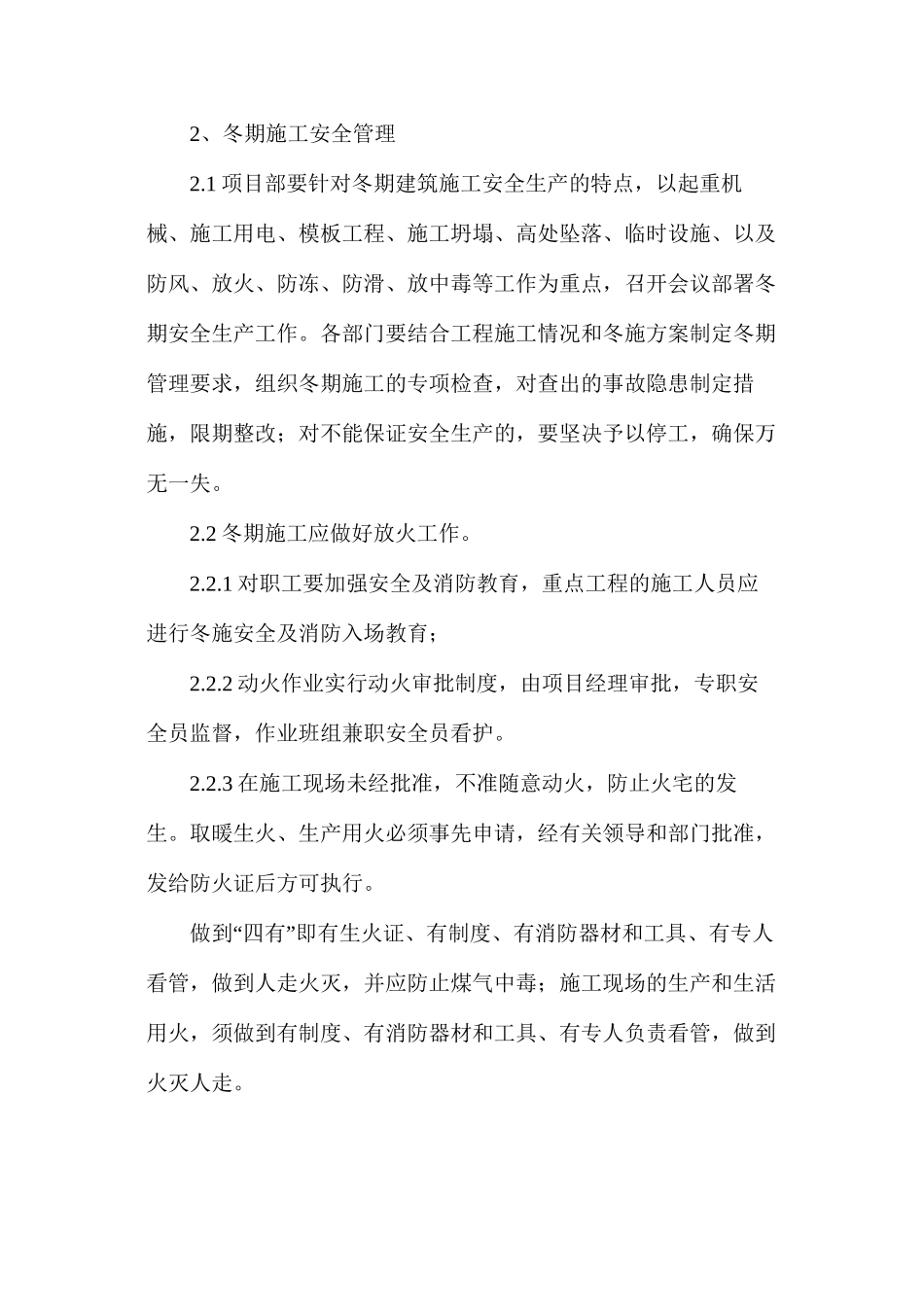 冬季安全保障方案_第2页