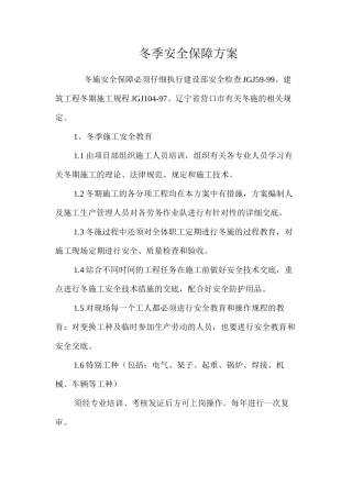 冬季安全保障方案 