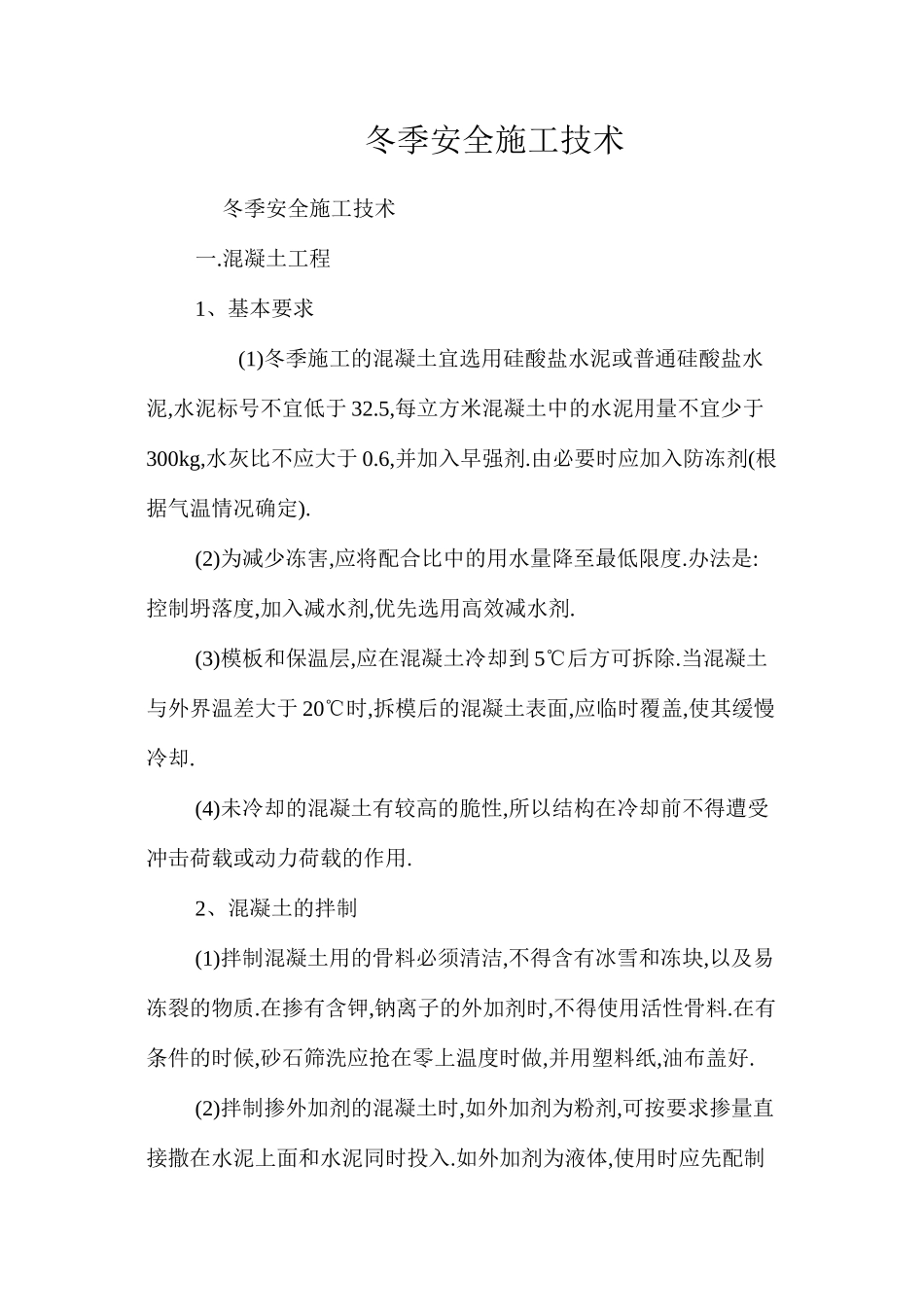 冬季安全施工技术 _第1页