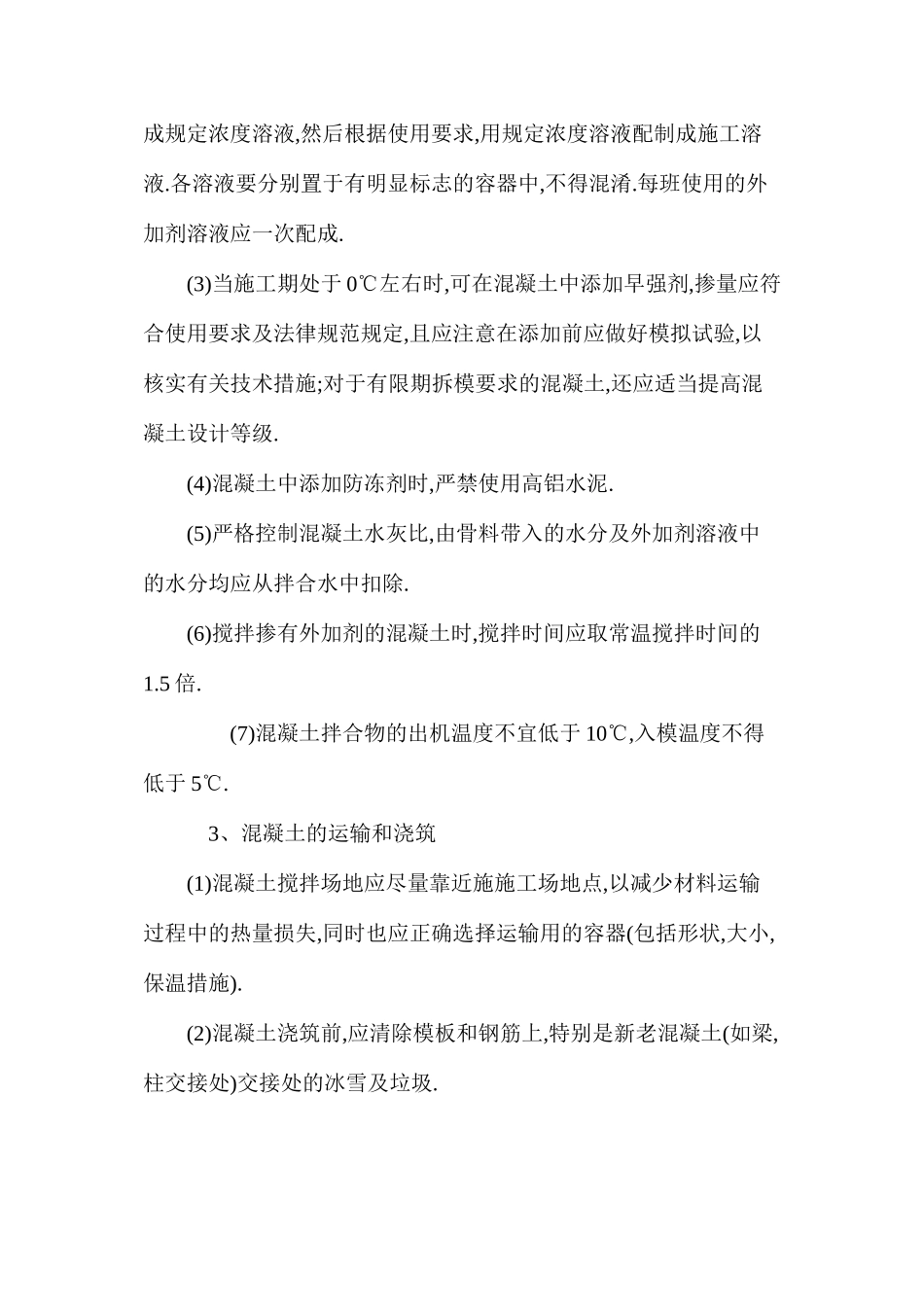 冬季安全施工技术_第2页