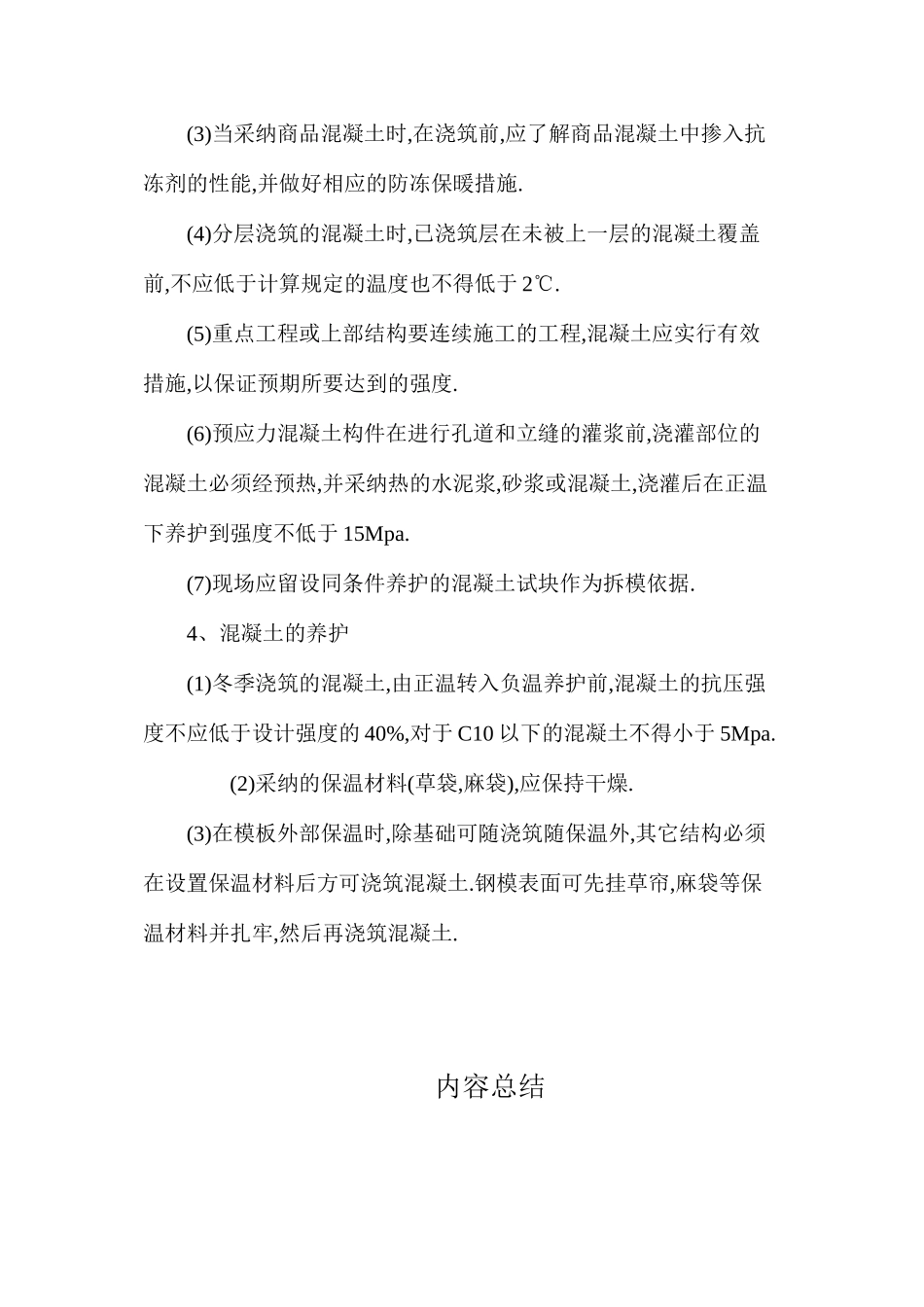 冬季安全施工技术_第3页