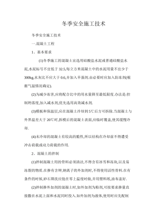 冬季安全施工技术