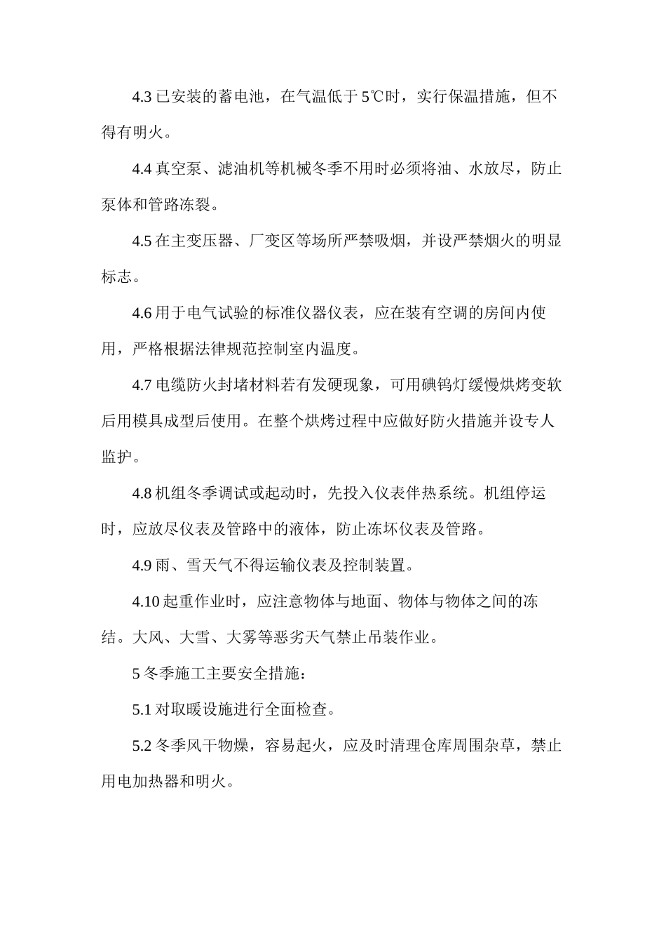 冬季安全施工技术措施_第2页