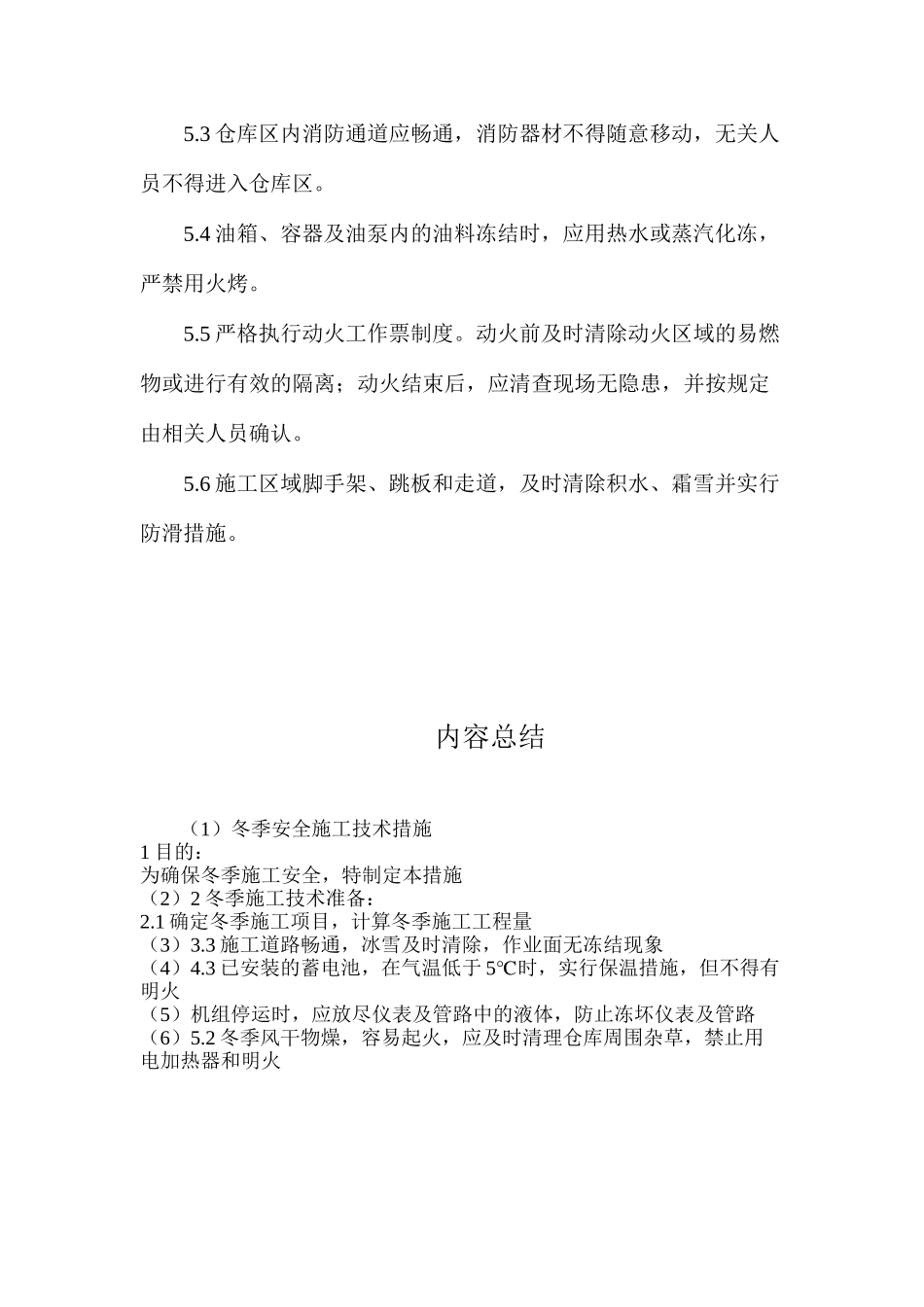 冬季安全施工技术措施_第3页