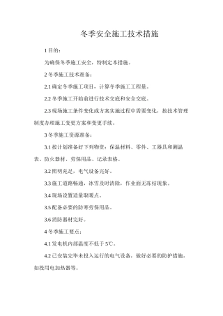 冬季安全施工技术措施