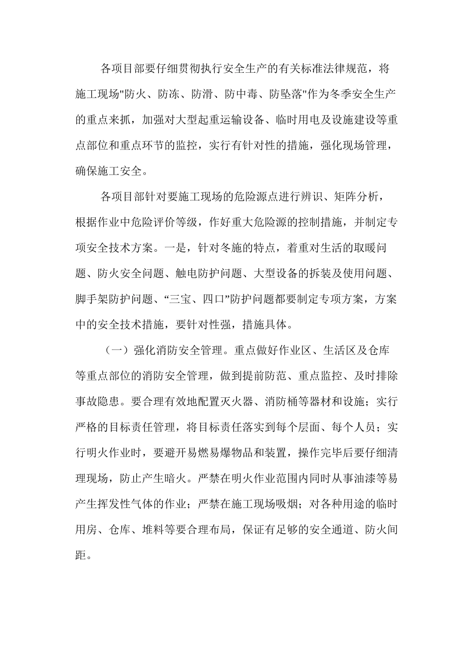 冬季安全施工措施_第2页