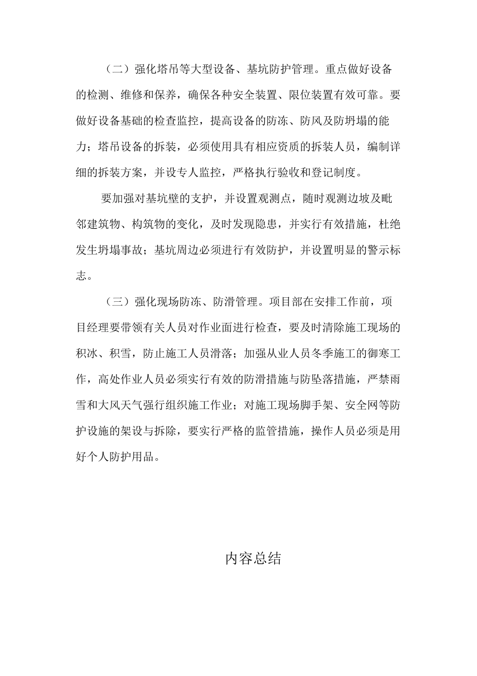 冬季安全施工措施_第3页