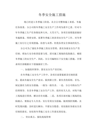 冬季安全施工措施