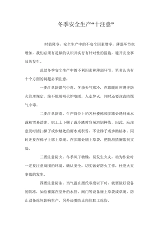冬季安全生产“十注意”