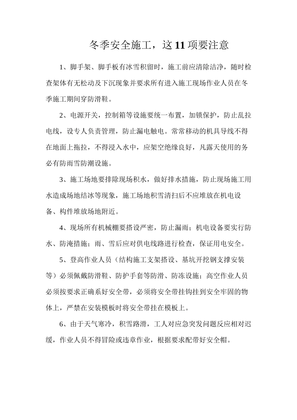 冬季安全施工，这11项要注意_第1页