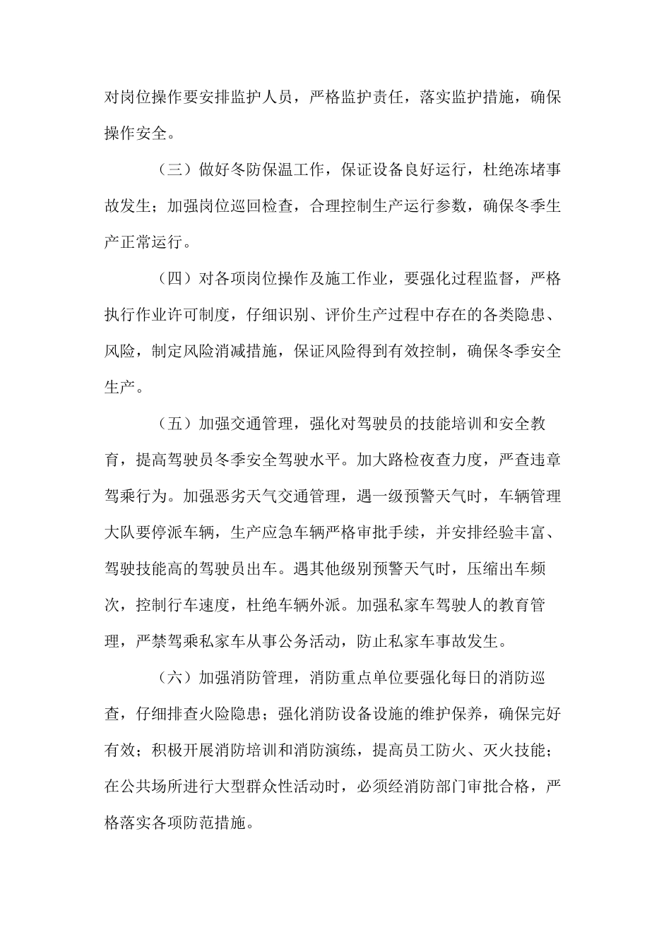 冬季安全环保强化措施_第2页