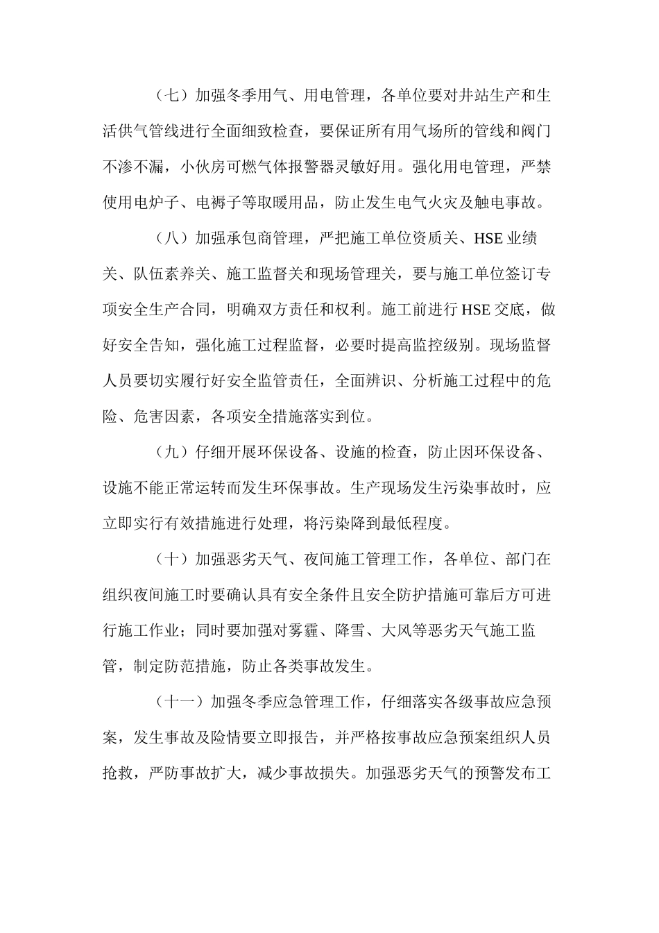 冬季安全环保强化措施_第3页