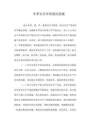 冬季安全环保强化措施