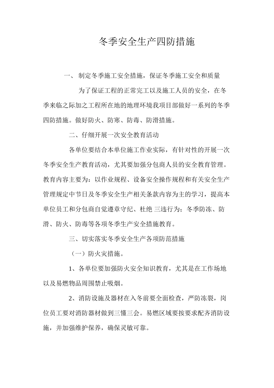 冬季安全生产四防措施 _第1页