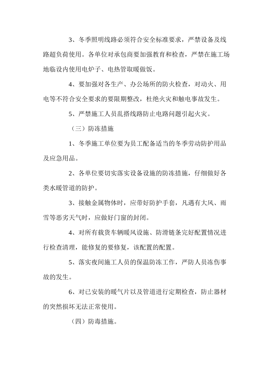 冬季安全生产四防措施 _第2页