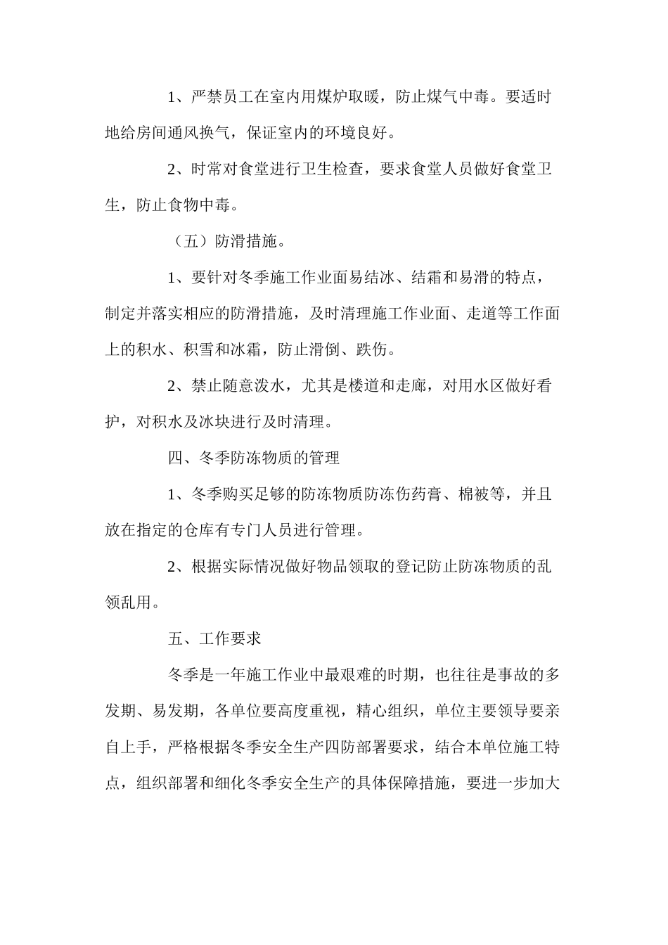 冬季安全生产四防措施 _第3页