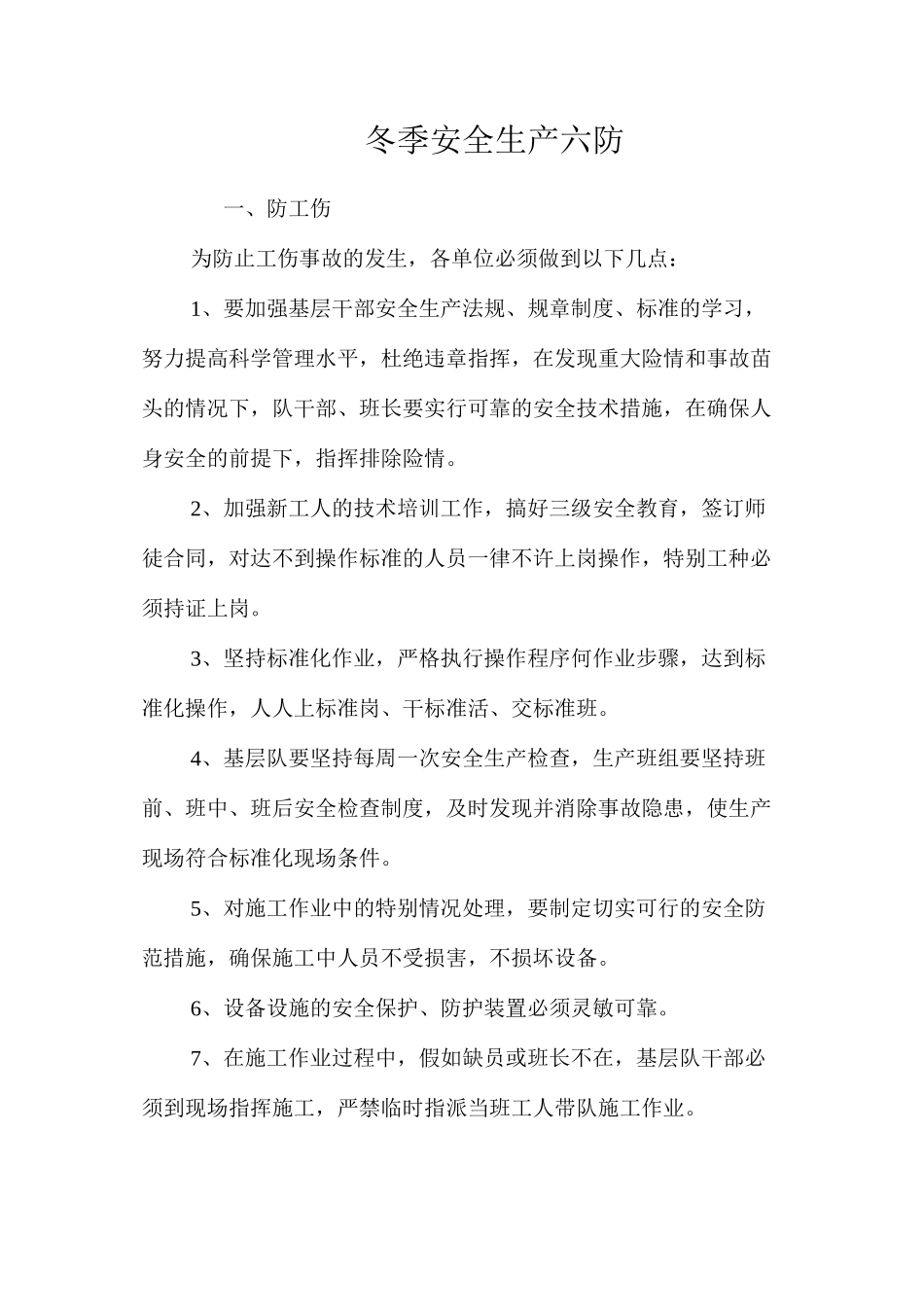 冬季安全生产六防_第1页