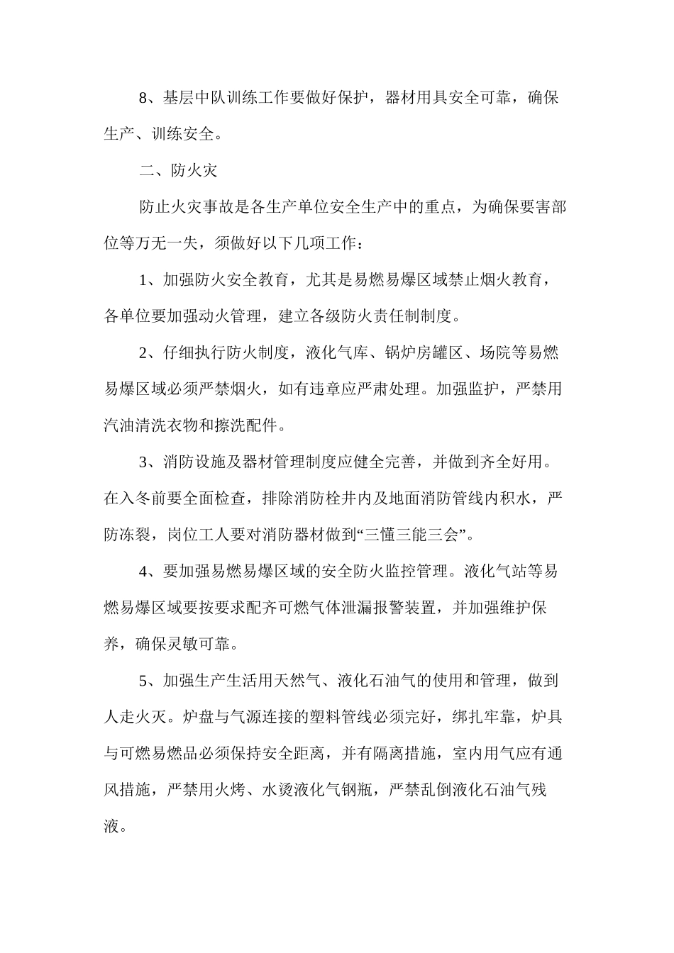 冬季安全生产六防_第2页