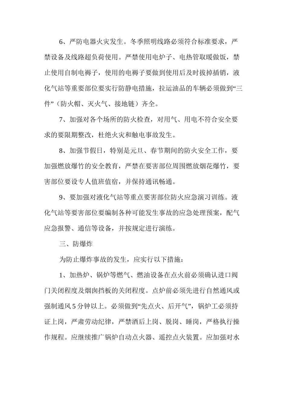 冬季安全生产六防_第3页