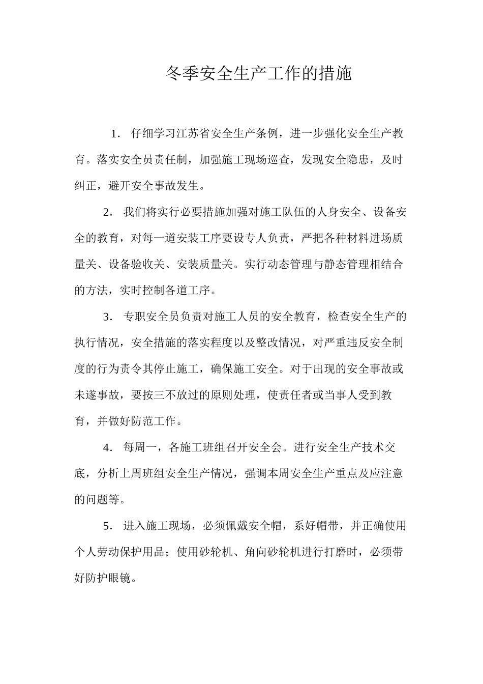 冬季安全生产工作的措施_第1页