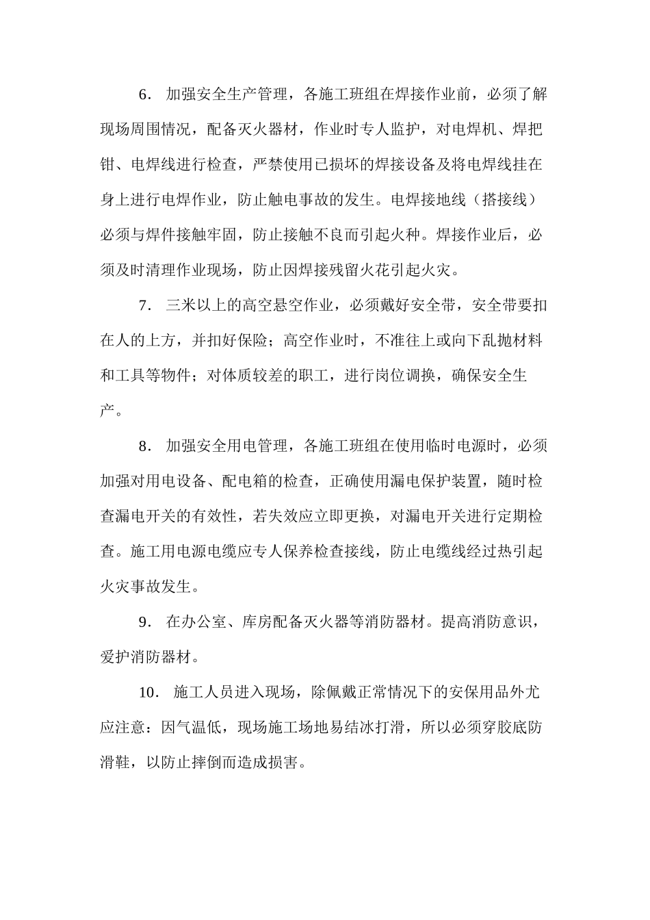 冬季安全生产工作的措施_第2页
