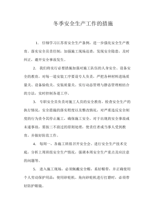 冬季安全生产工作的措施