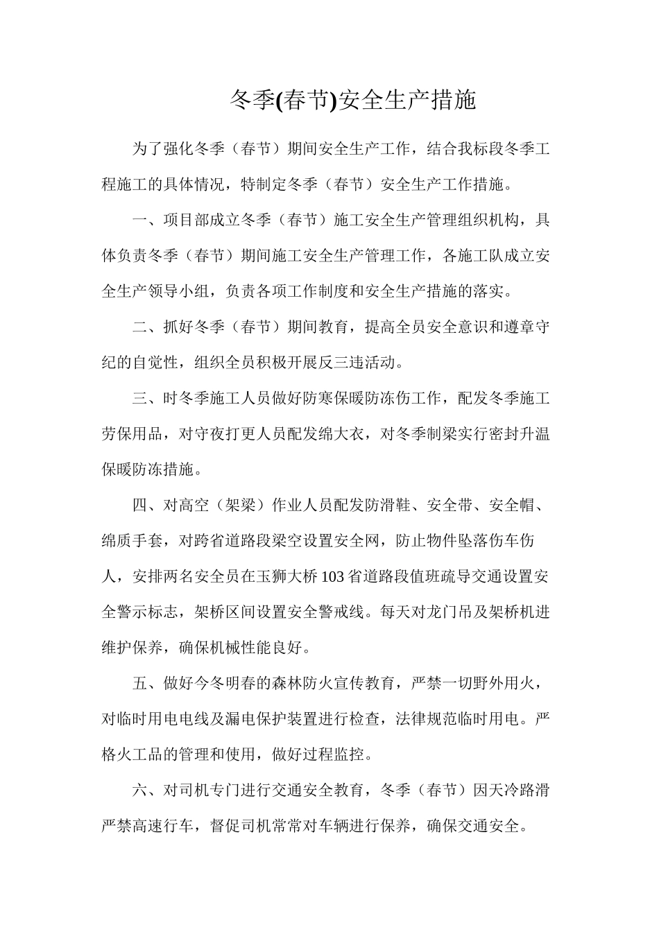 冬季安全生产措施_第1页