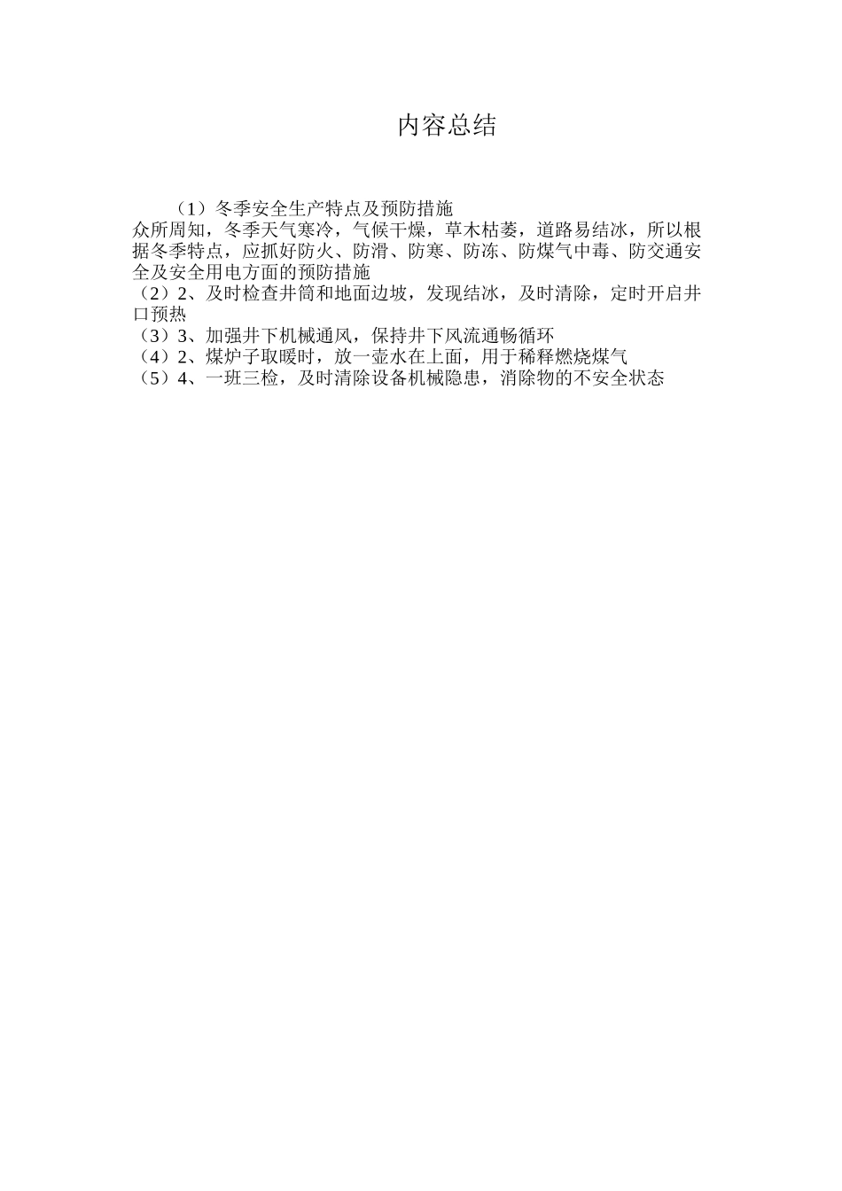 冬季安全生产特点及预防措施_第3页
