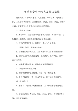 冬季安全生产特点及预防措施