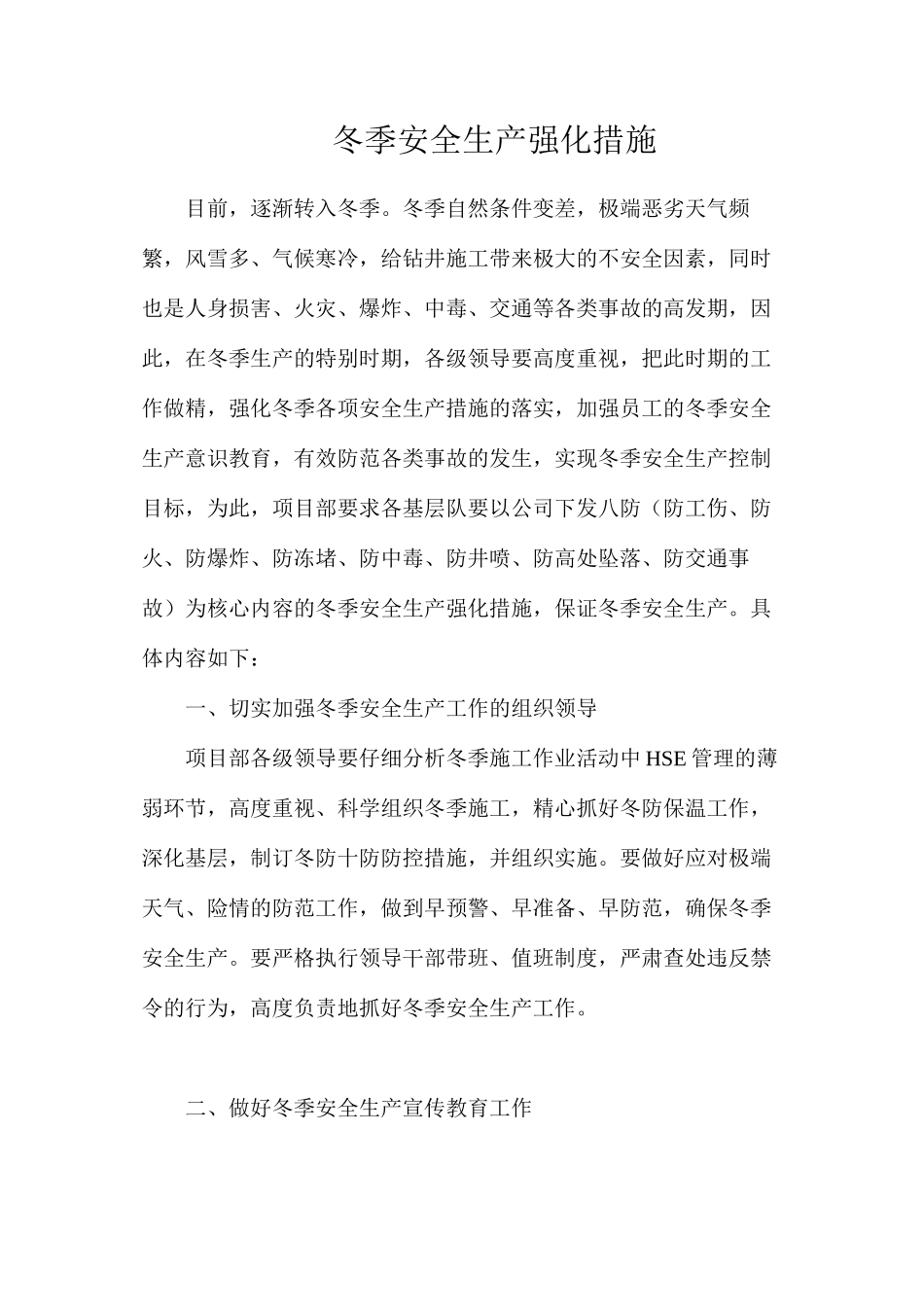 冬季安全生产强化措施_第1页