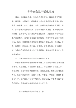 冬季安全生产强化措施