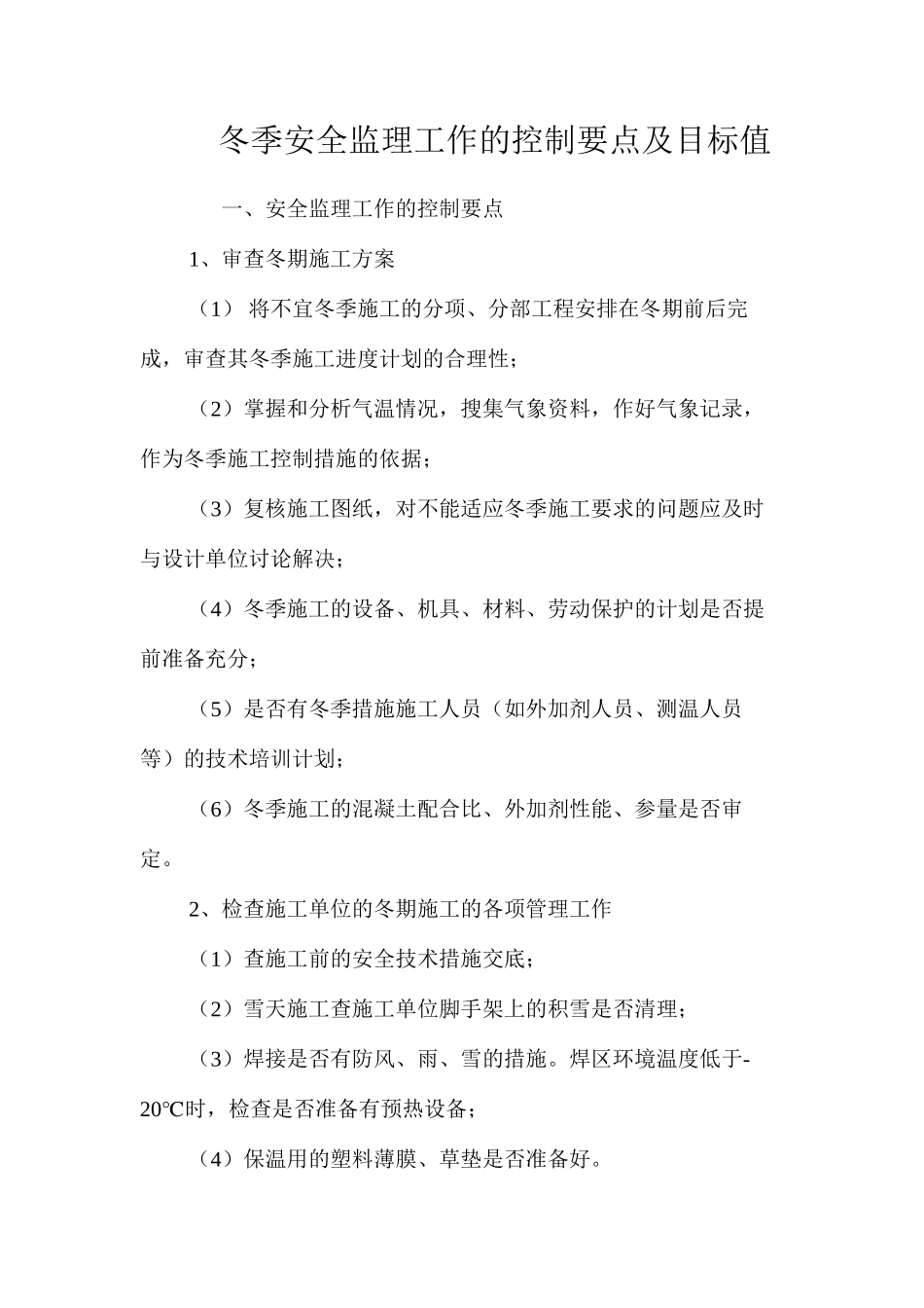 冬季安全监理工作的控制要点及目标值_第1页
