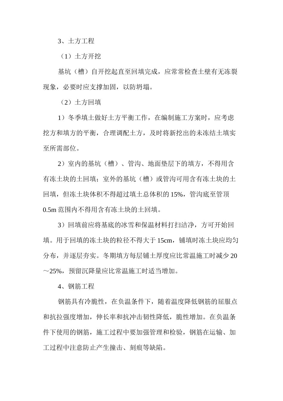 冬季安全监理工作的控制要点及目标值_第2页